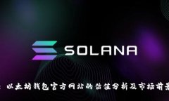 : 以太坊钱包官方网站的估值分析及市场前景