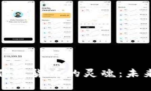 数字货币与传统货币的灵魂：未来金融的探寻