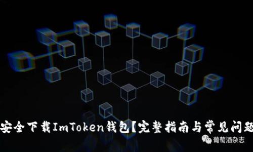 如何安全下载ImToken钱包？完整指南与常见问题解析