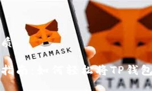 思考一个且的优质

TP钱包同步操作指南：如何轻松将TP钱包与另一钱包同步