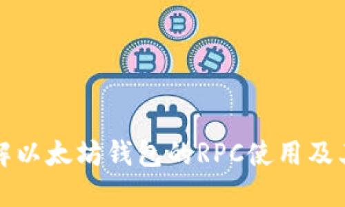 深入了解以太坊钱包的RPC使用及其重要性