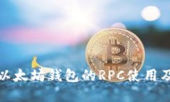 深入了解以太坊钱包的RPC使用及其重要性