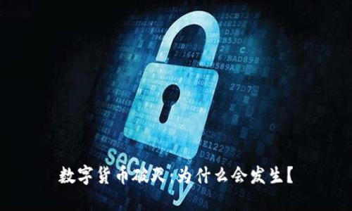数字货币破灭：为什么会发生？