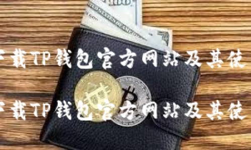如何下载TP钱包官方网站及其使用指南

如何下载TP钱包官方网站及其使用指南