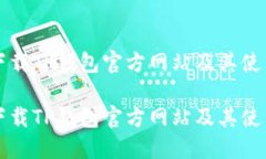 如何下载TP钱包官方网站及其使用指南如何下载