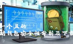 思考一个且的以太坊钱包安全性分析及下载指南
