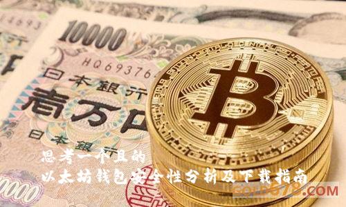思考一个且的
以太坊钱包安全性分析及下载指南