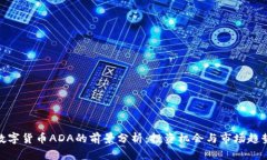 数字货币ADA的前景分析：投资机会与市场趋势