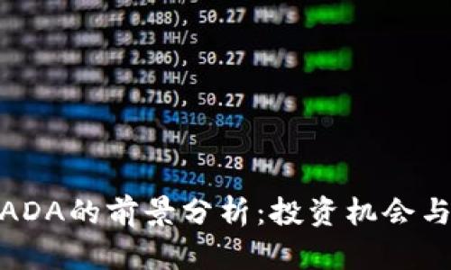 数字货币ADA的前景分析：投资机会与市场趋势