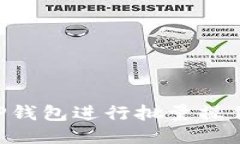 如何使用TP钱包进行批量操作：全面指南
