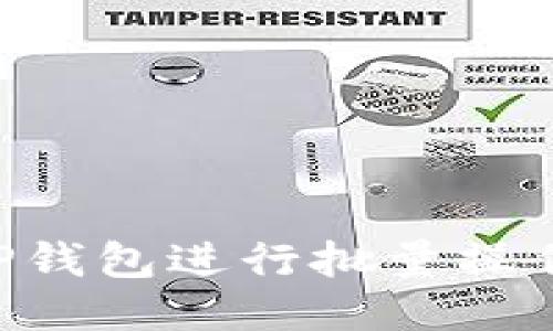 如何使用TP钱包进行批量操作：全面指南