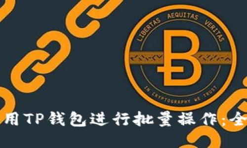 如何使用TP钱包进行批量操作：全面指南