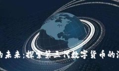 数字货币的未来：探索第三代数字货币的潜力与