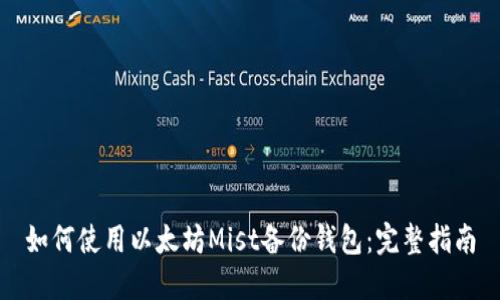 如何使用以太坊Mist备份钱包：完整指南