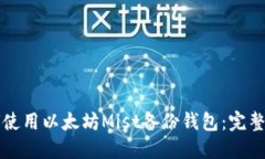 如何使用以太坊Mist备份钱包：完整指南