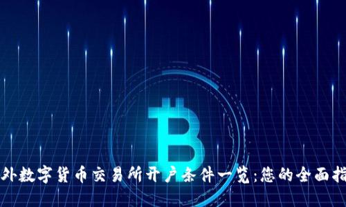 海外数字货币交易所开户条件一览：您的全面指南