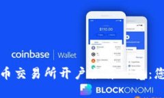 海外数字货币交易所开户条件一览：您的全面指