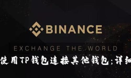 如何使用TP钱包连接其他钱包：详细指南