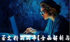 TP钱包是否支持狗狗币？全面解析与用户指南