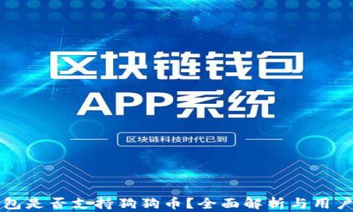 
TP钱包是否支持狗狗币？全面解析与用户指南