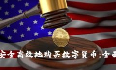 如何安全高效地购买数字货币：全面指南