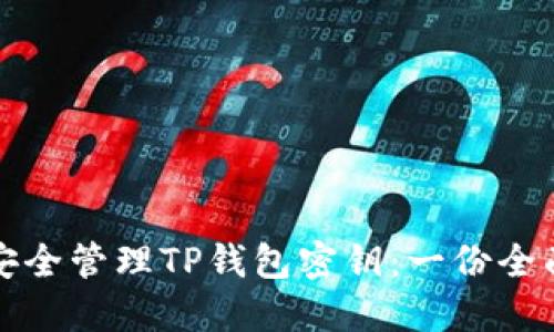 如何安全管理TP钱包密钥：一份全面指南