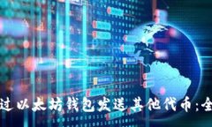 : 如何通过以太坊钱包发送其他代币：全面指南