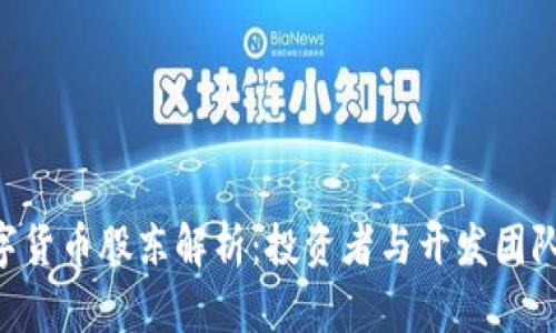FRS数字货币股东解析：投资者与开发团队的关系
