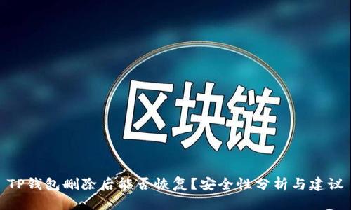TP钱包删除后能否恢复？安全性分析与建议