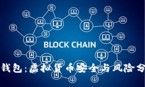 TP钱包：虚拟货币安全与风险分析