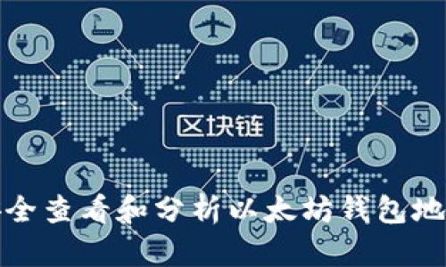 如何安全查看和分析以太坊钱包地址信息