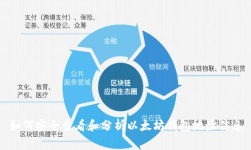 如何安全查看和分析以太坊钱包地址信息