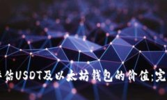 如何评估USDT及以太坊钱包的价值：完整指南
