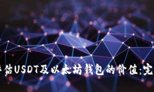 如何评估USDT及以太坊钱包的价值：完整指南