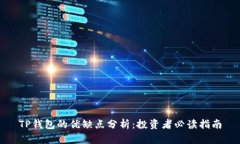 TP钱包的优缺点分析：投资者必读指南