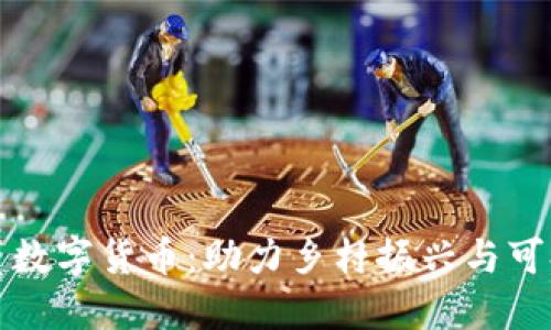 淘特扶贫数字货币：助力乡村振兴与可持续发展
