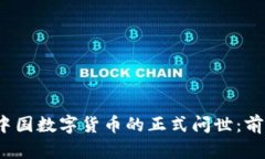 2023年中国数字货币的正式问世：前景与挑战