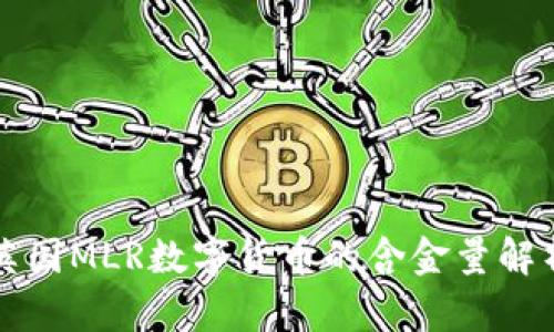 英国MLR数字货币的含金量解析