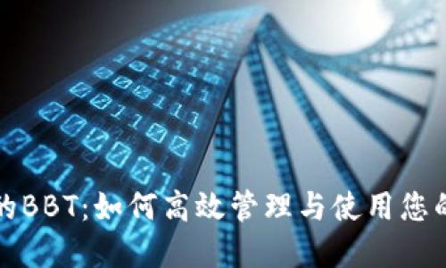: TP钱包的BBT：如何高效管理与使用您的数字资产
