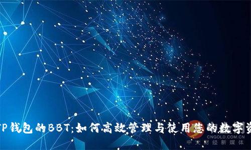 : TP钱包的BBT：如何高效管理与使用您的数字资产