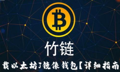 
如何安全下载以太坊J镜像钱包？详细指南与注意事项