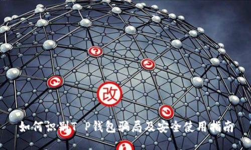 如何识别T P钱包骗局及安全使用指南