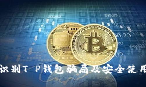 如何识别T P钱包骗局及安全使用指南