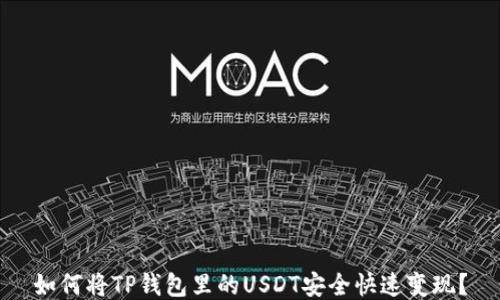 
如何将TP钱包里的USDT安全快速变现？