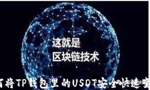 
如何将TP钱包里的USDT安全快速变现？