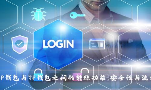 探索CP钱包与TP钱包之间的转账功能：安全性与流程解析