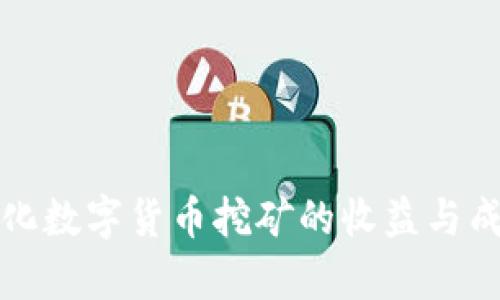 如何量化数字货币挖矿的收益与成本分析