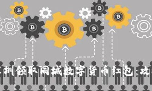如何在深圳领取同城数字货币红包：攻略与技巧
