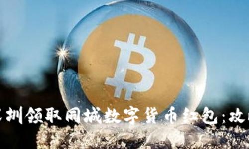 如何在深圳领取同城数字货币红包：攻略与技巧
