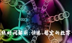 TP钱包提款到账时间解析：快速、稳定的数字资产